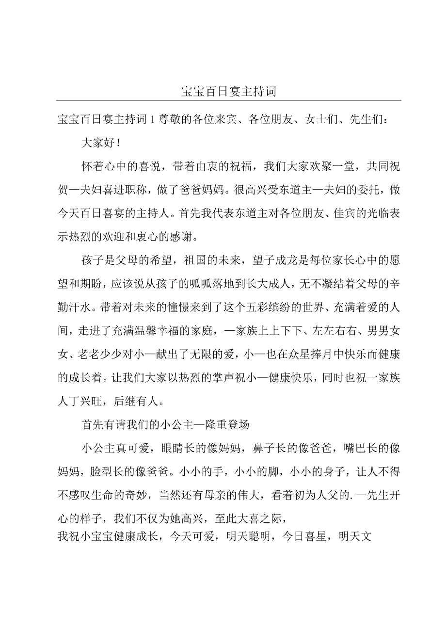 宝宝百日宴主持词.docx_第1页