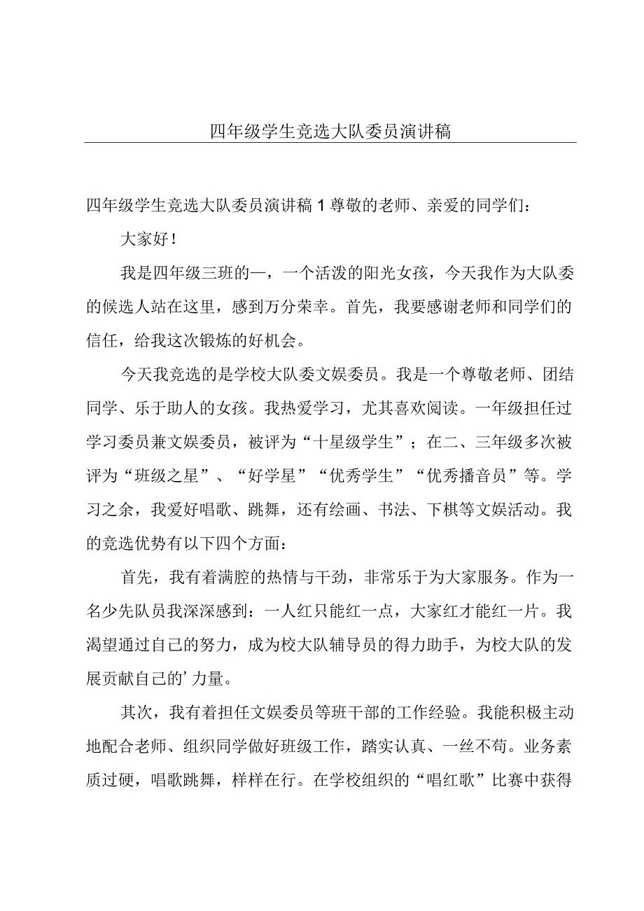 四年级学生竞选大队委员演讲稿.docx_第1页