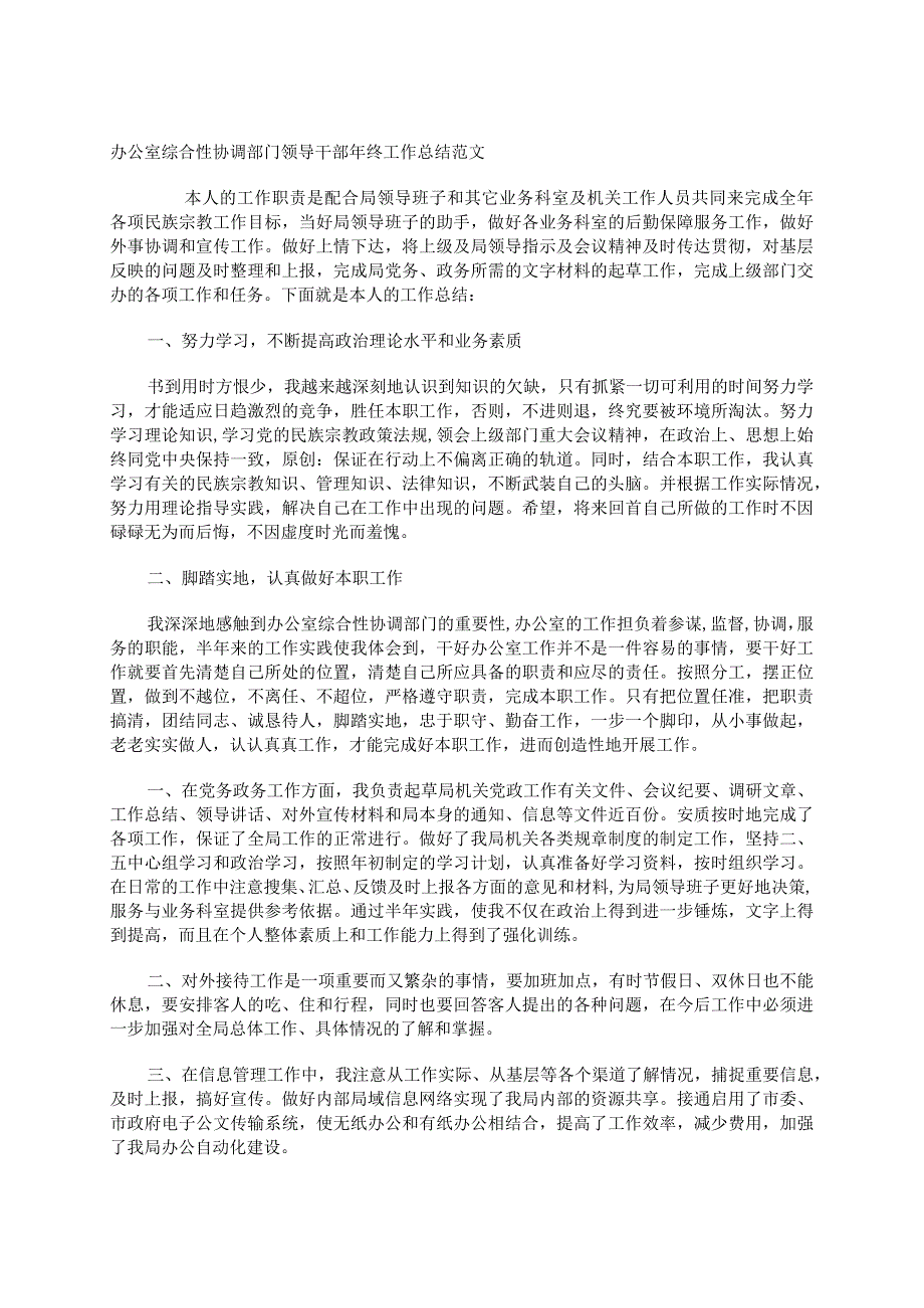 办公室综合性协调部门领导干部年终工作总结范文.docx_第1页