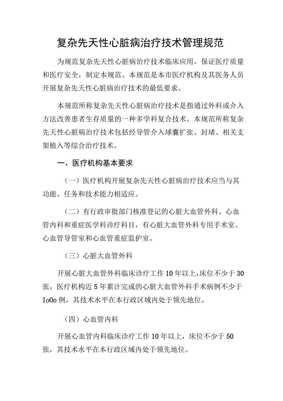 复杂先天性心脏病治疗技术管理规范.docx_第1页