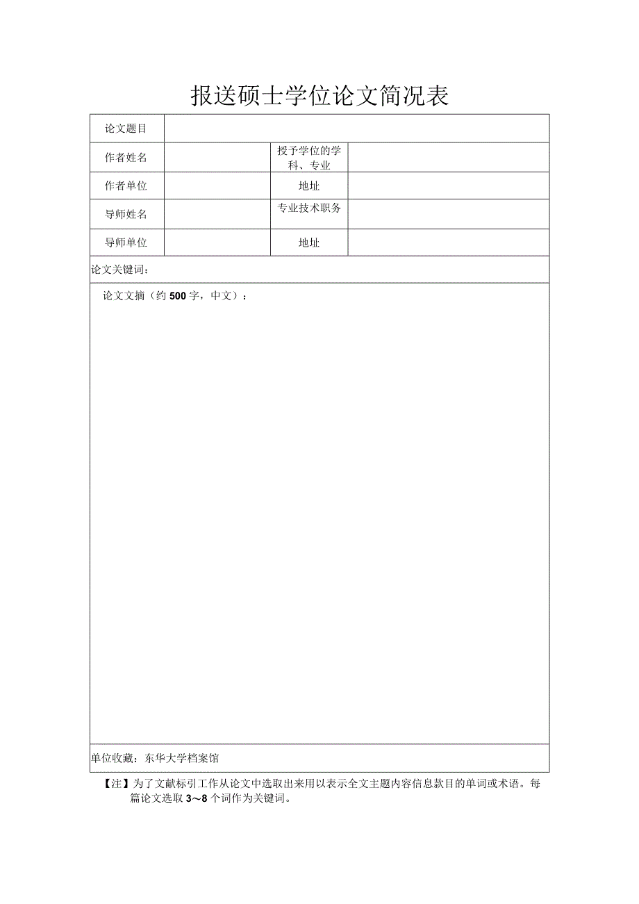 报送硕士学位论文简况表.docx_第1页