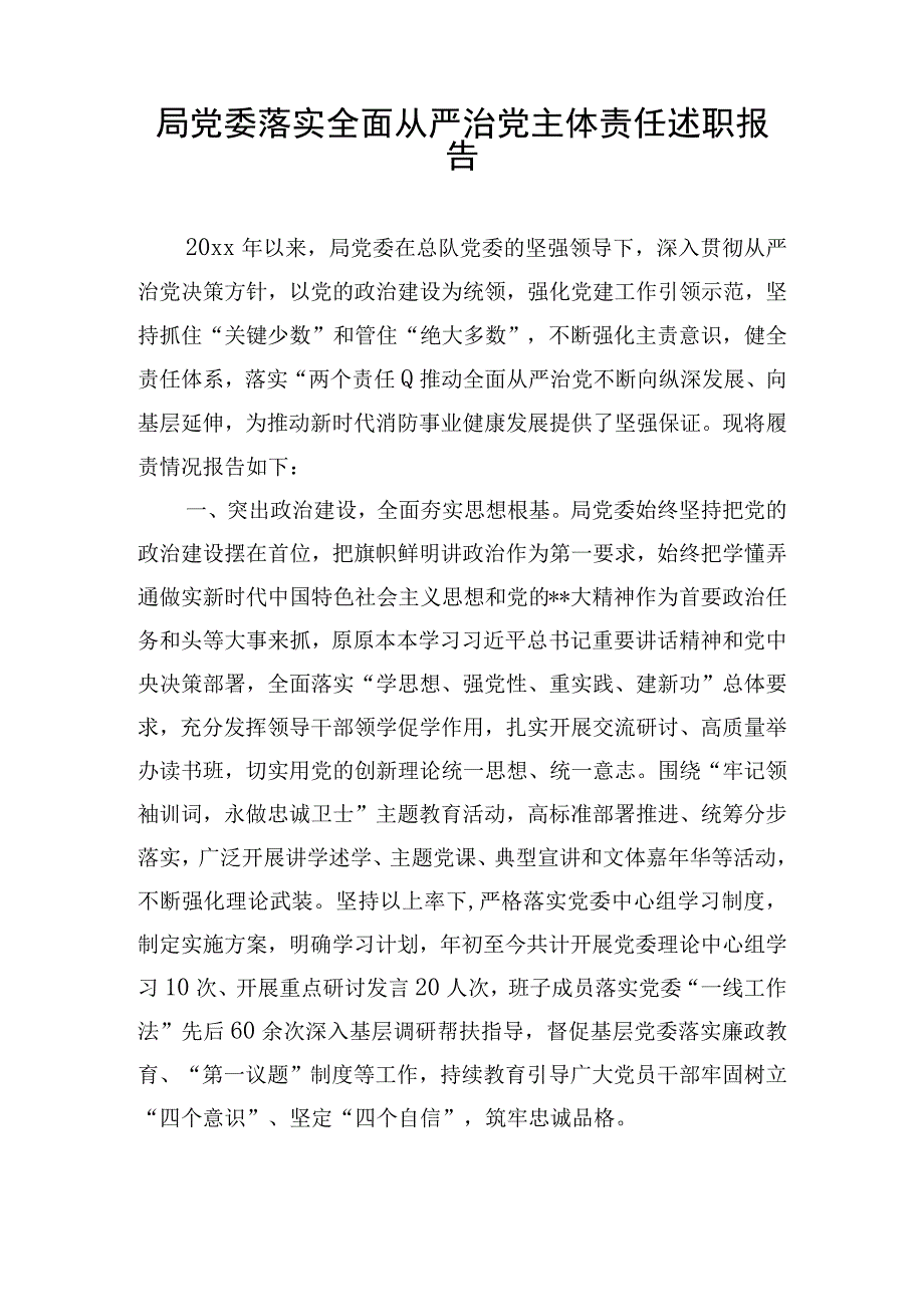 局党委落实全面从严治党主体责任述职报告.docx_第1页