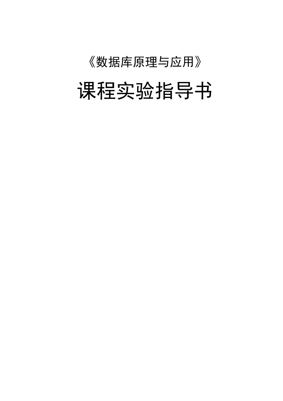 数据库原理与应用课程-实验指导书(附答案).docx_第1页