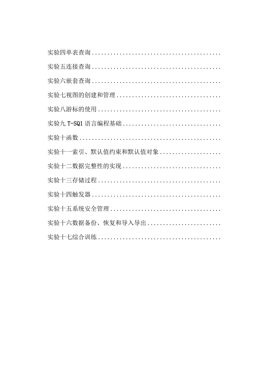 数据库原理与应用课程-实验指导书(附答案).docx_第3页