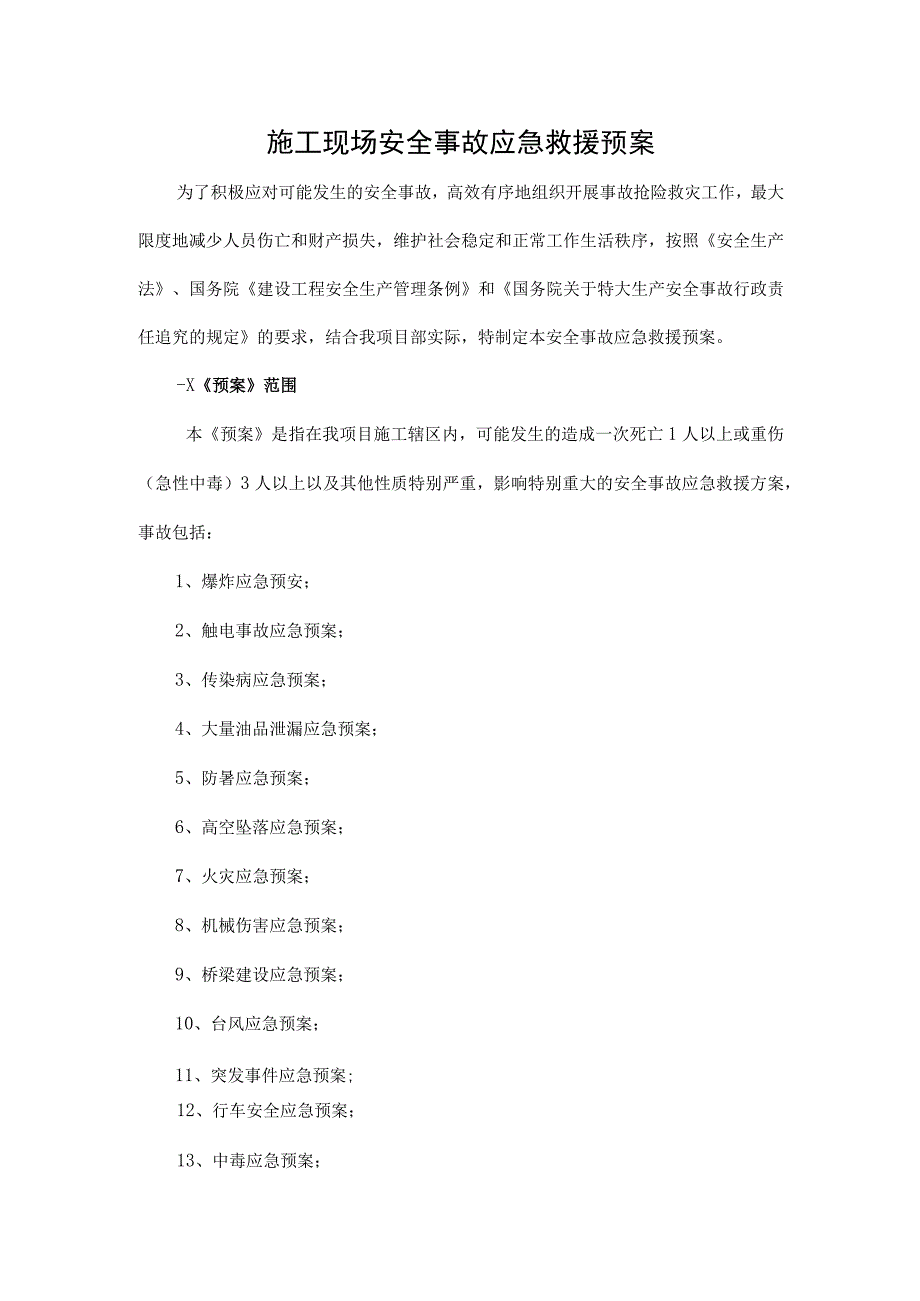 施工现场安全事故应急救援预案.docx_第2页