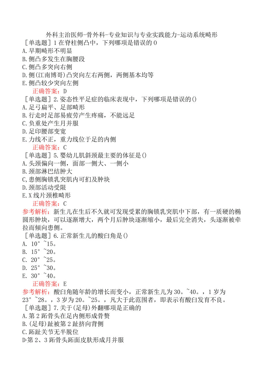 外科主治医师-骨外科-专业知识与专业实践能力-运动系统畸形.docx_第1页