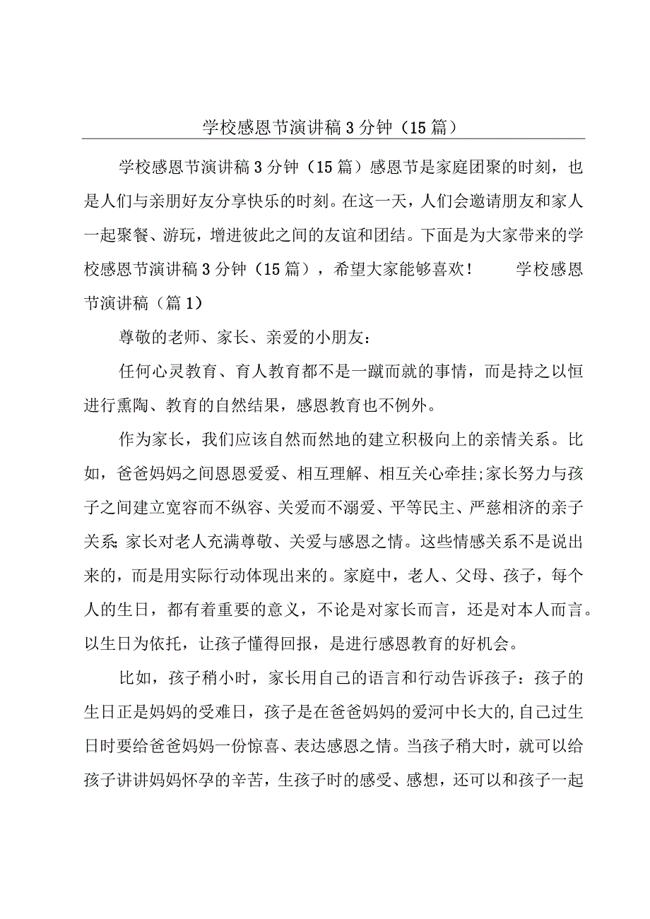 学校感恩节演讲稿3分钟（15篇）.docx_第1页