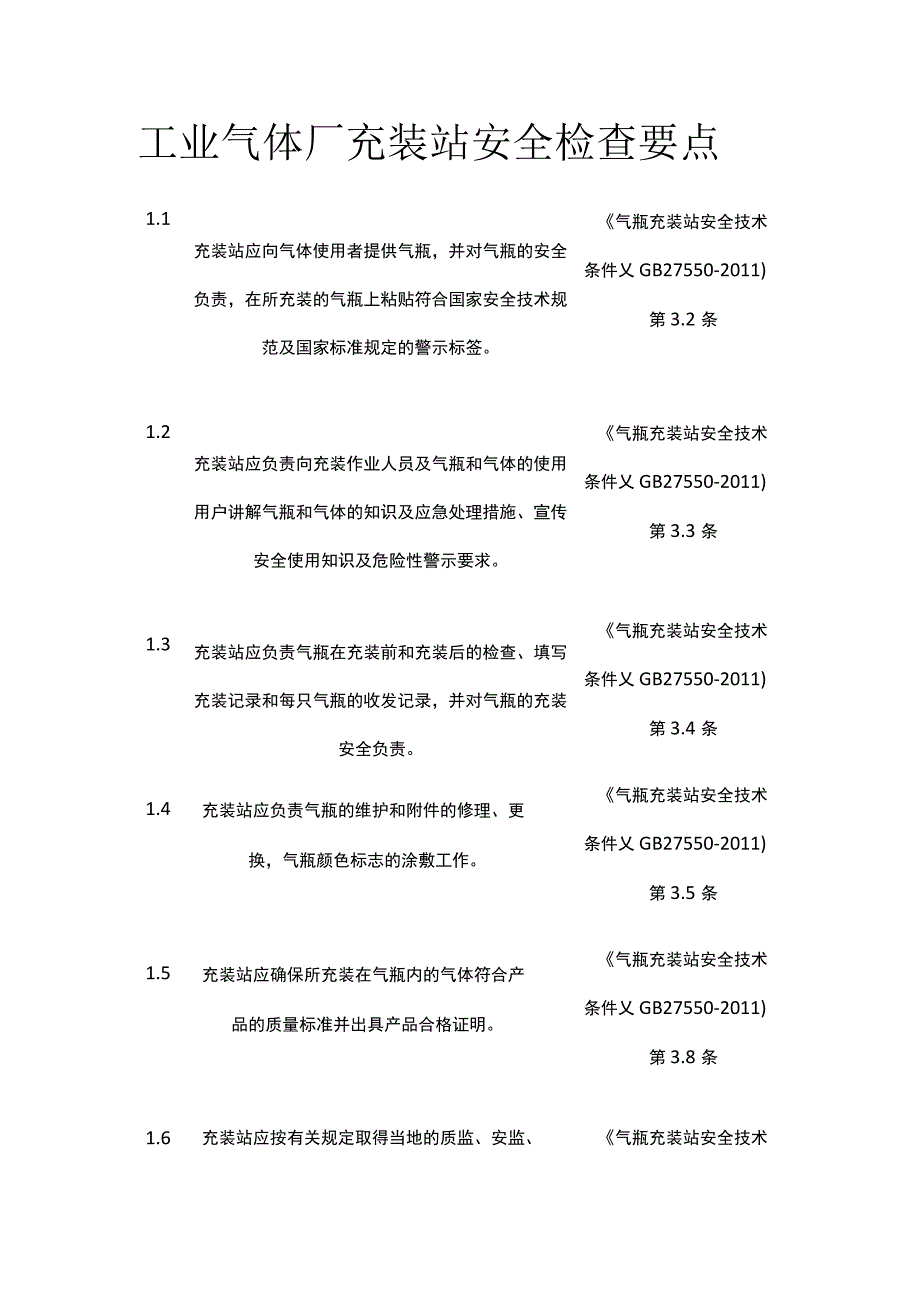 工业气体厂充装站安全检查要点.docx_第1页