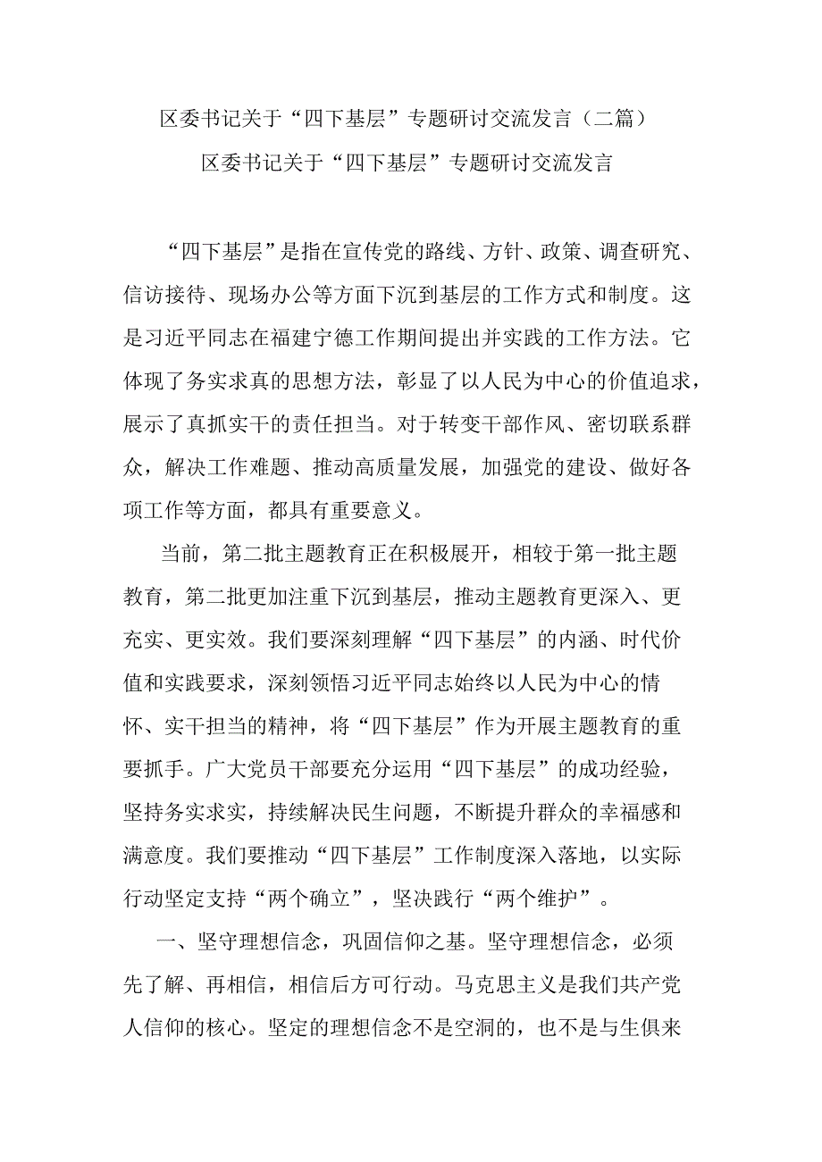 区委书记关于“四下基层”专题研讨交流发言(二篇).docx_第1页