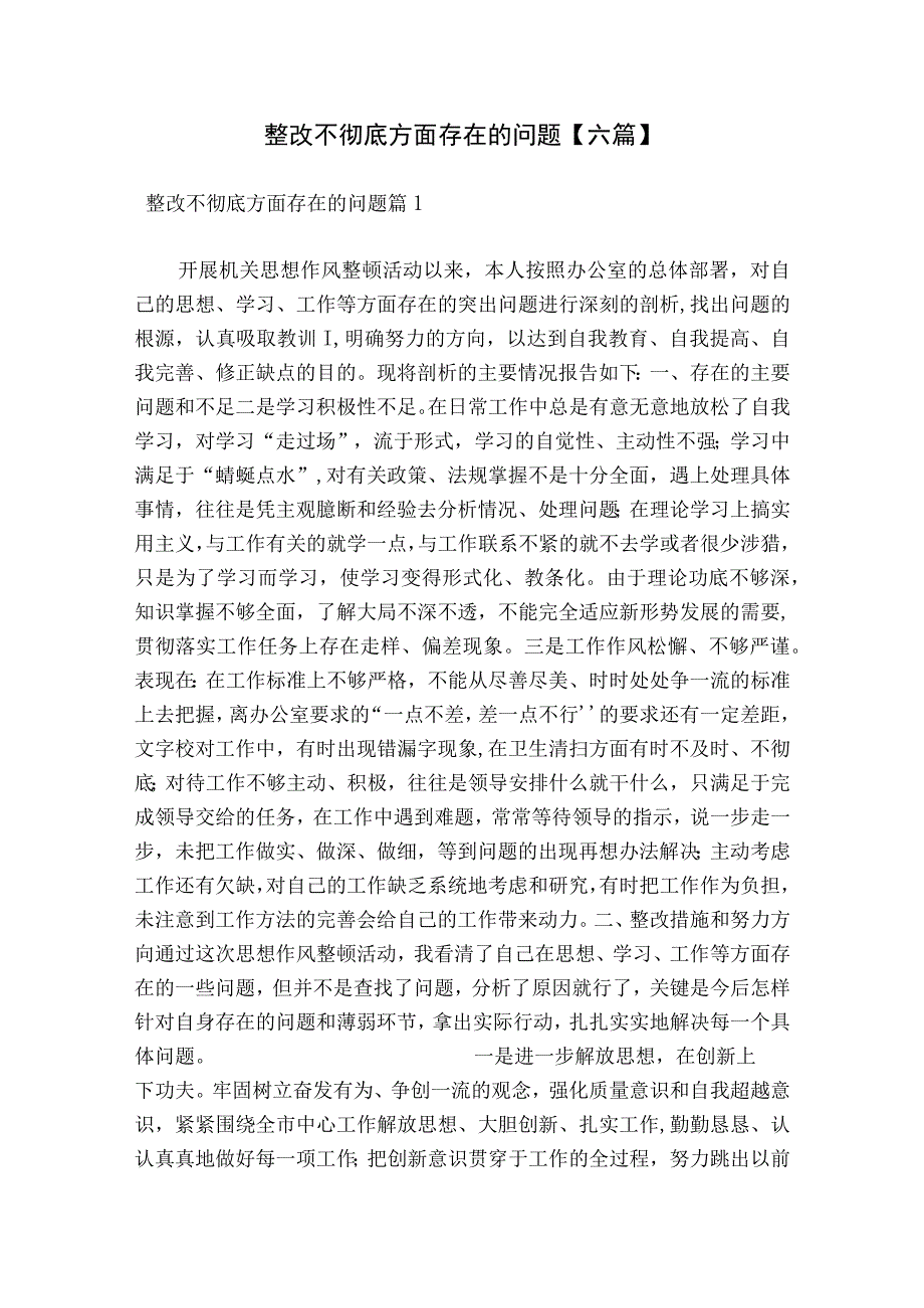 整改不彻底方面存在的问题【六篇】.docx_第1页