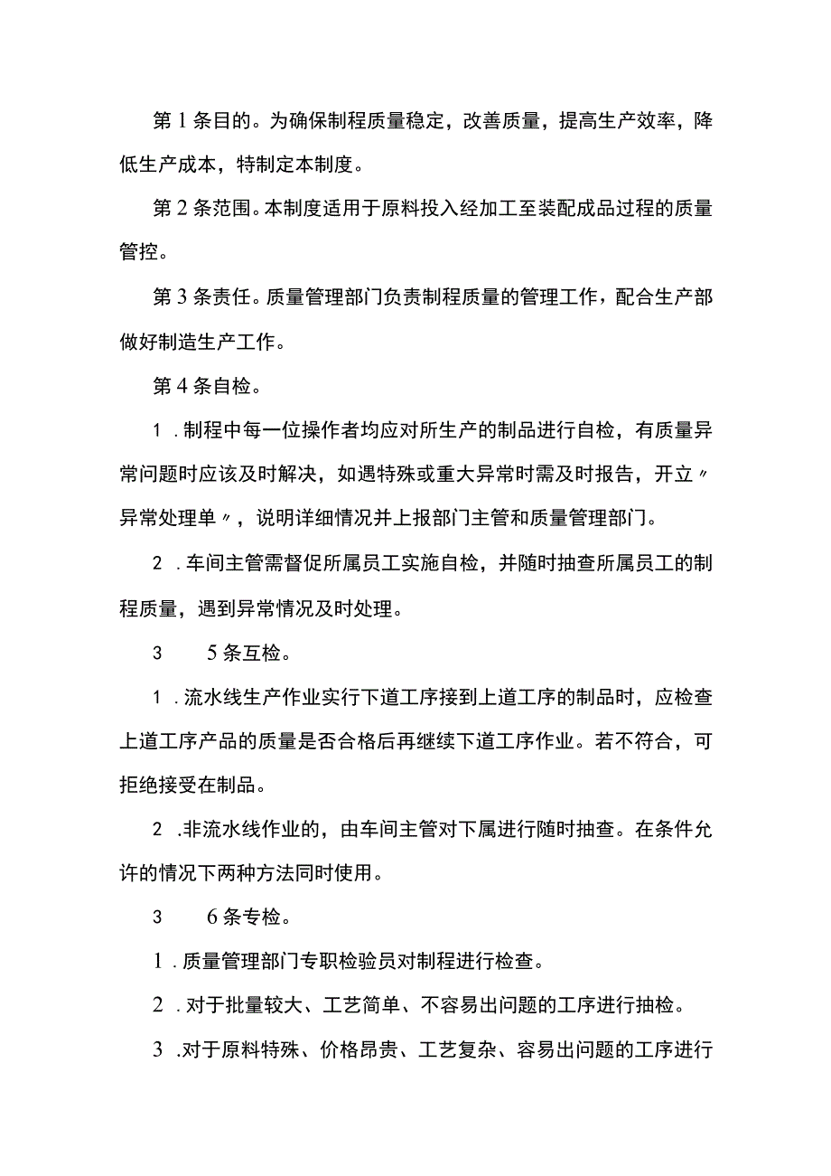 某公司制程质量管理制度范文.docx_第1页