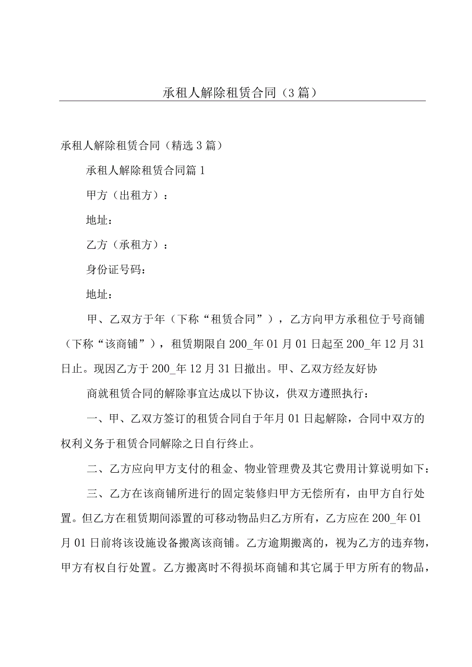 承租人解除租赁合同（3篇）.docx_第1页