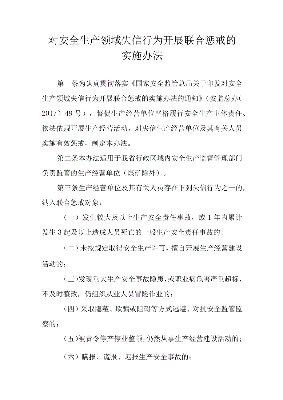 对安全生产领域失信行为开展联合惩戒的实施办法.docx_第1页