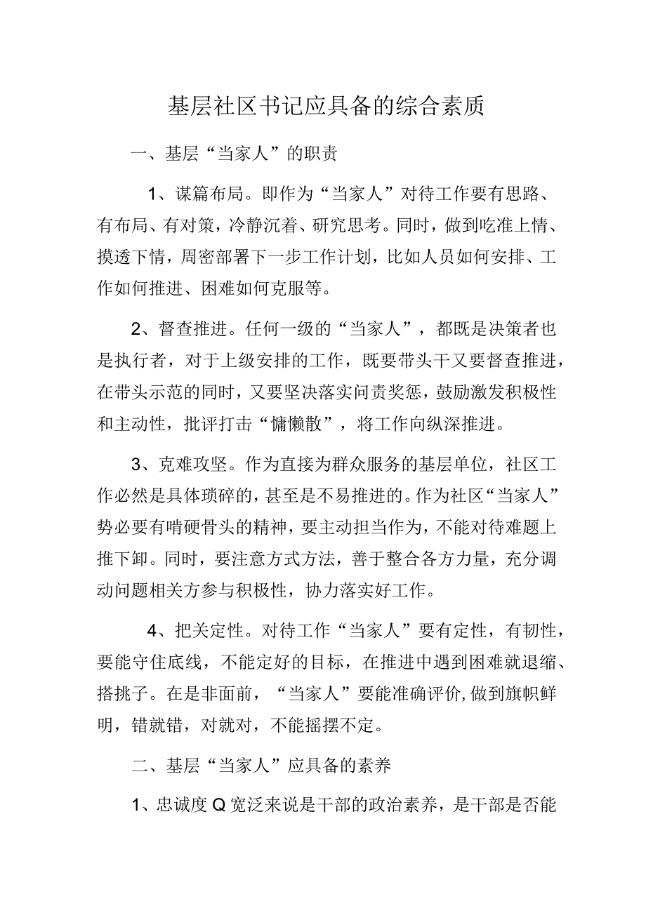 基层社区书记应具备的综合素质.docx_第1页