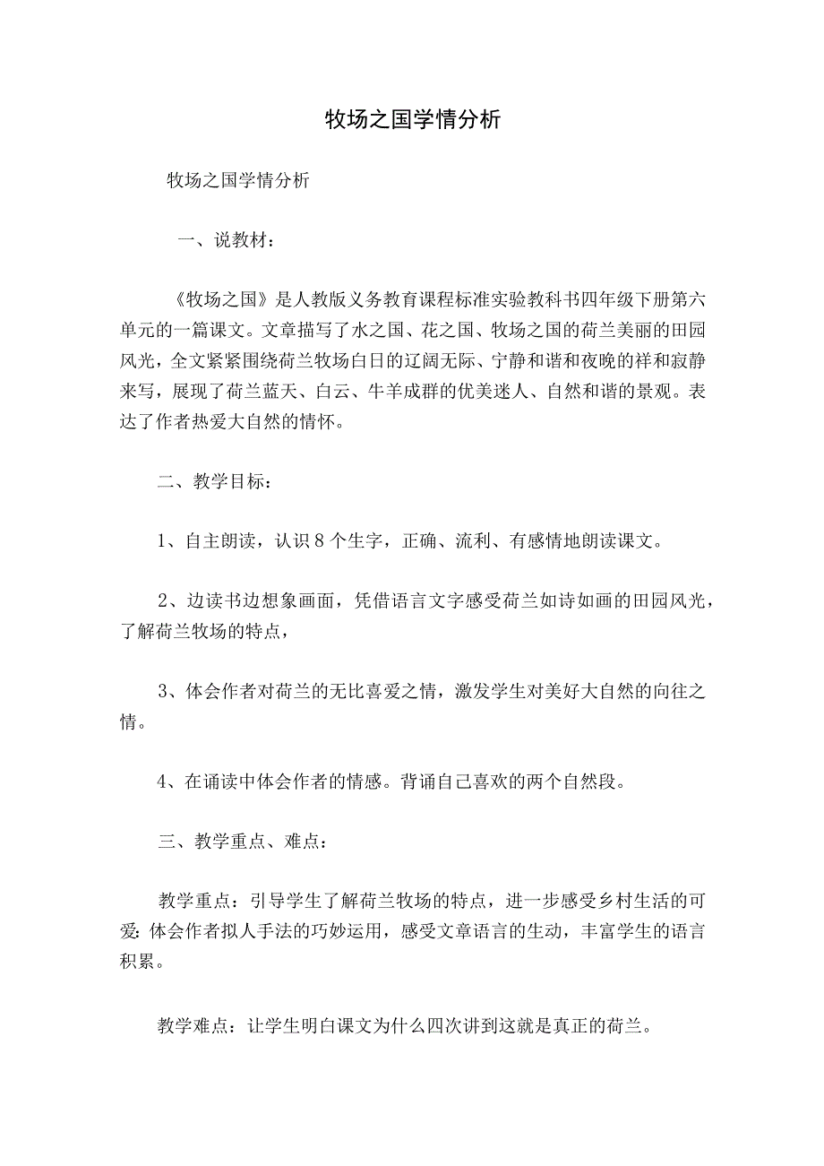 牧场之国学情分析.docx_第1页