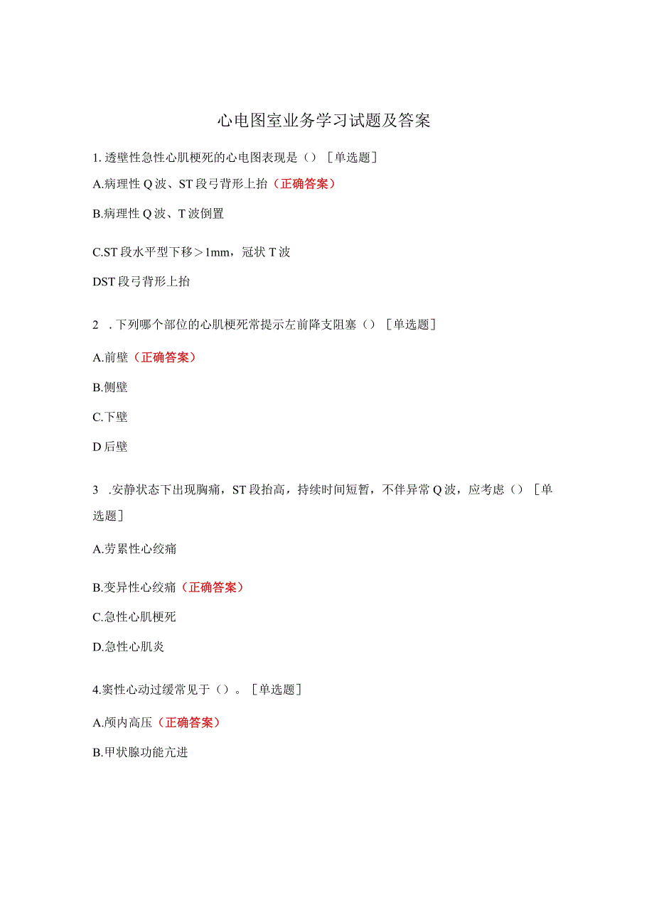 心电图室业务学习试题及答案.docx_第1页