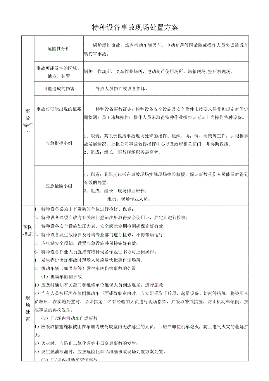 特种设备事故现场处置方案.docx_第1页