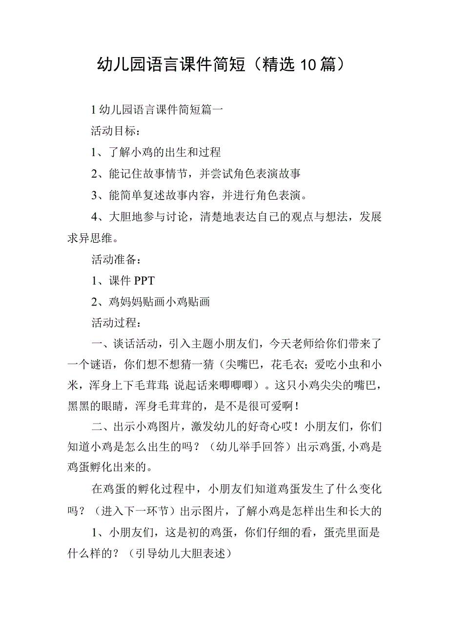 幼儿园语言课件简短（精选10篇）.docx_第1页