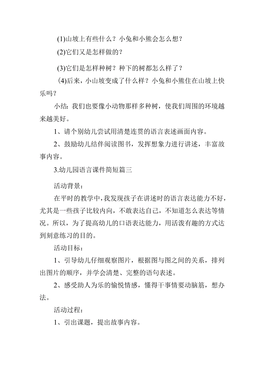 幼儿园语言课件简短（精选10篇）.docx_第3页