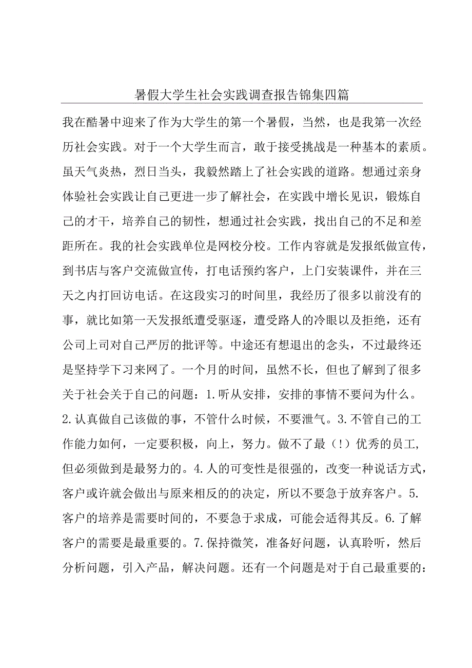 暑假大学生社会实践调查报告锦集四篇.docx_第1页