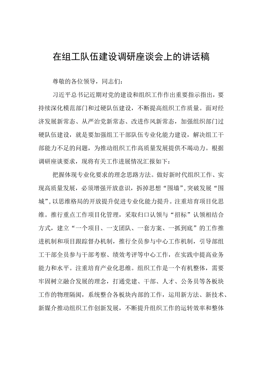 在组工队伍建设调研座谈会上的讲话稿.docx_第1页