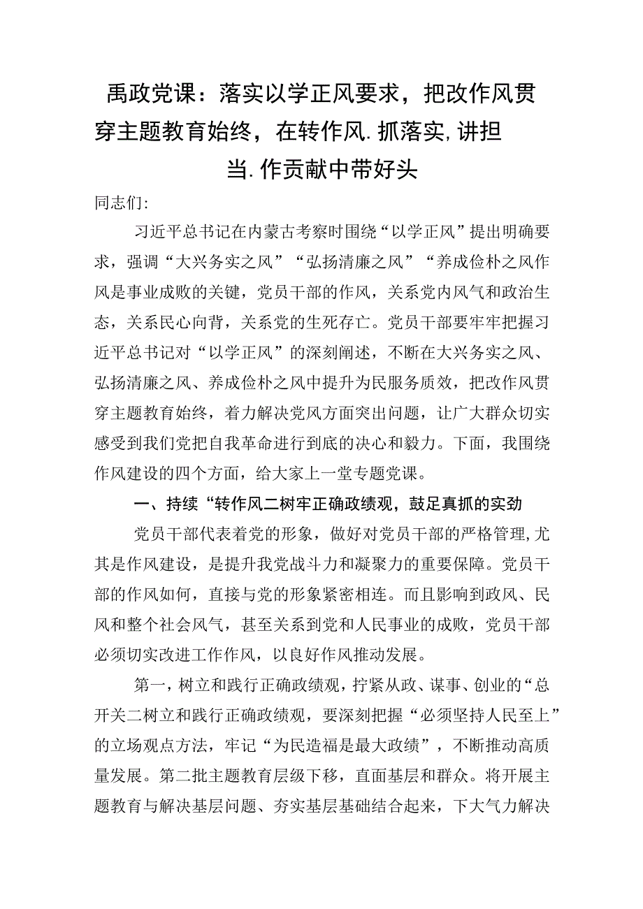 廉政党课：落实以学正风要求把改作风贯穿主题教育始终在转作风、抓落实、讲担当、作贡献中带好头.docx_第1页