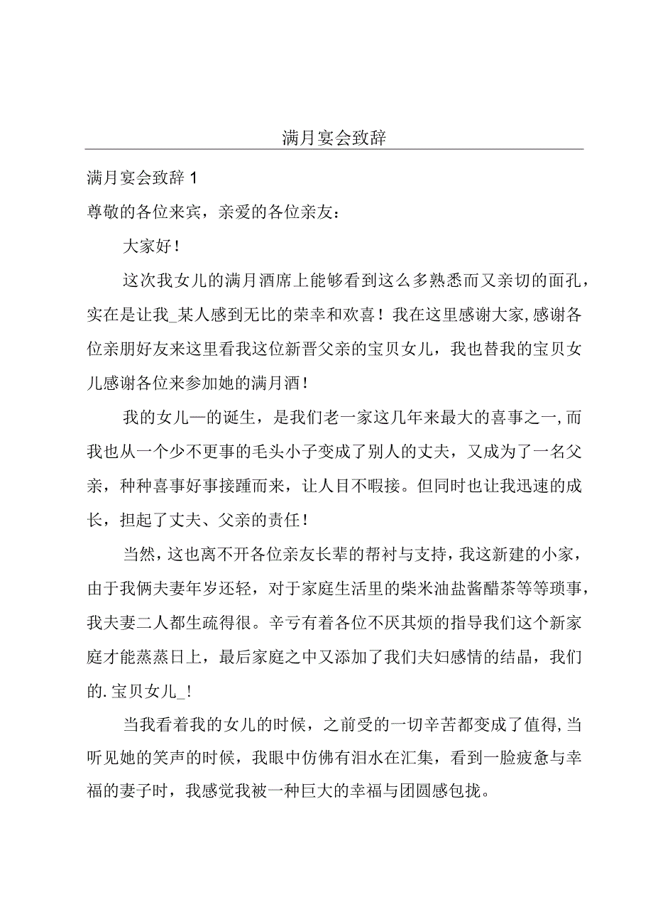 满月宴会致辞.docx_第1页