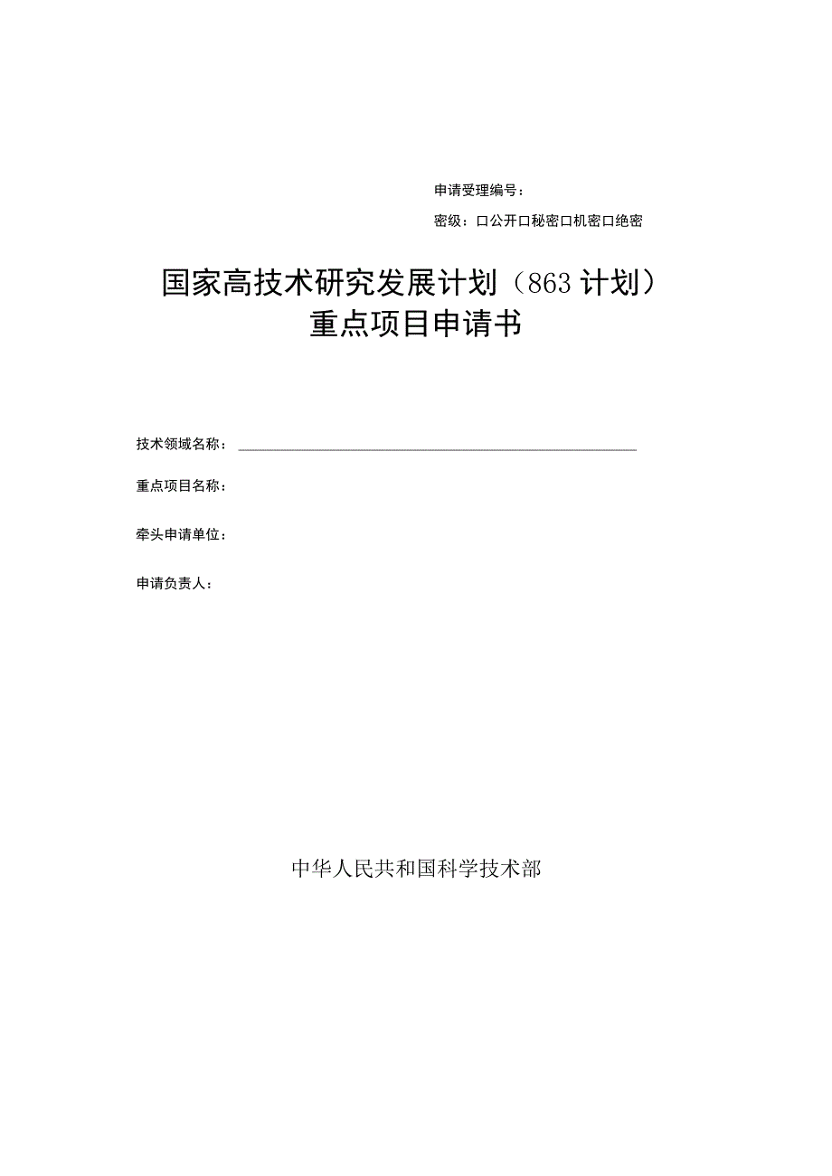 申请受理密级公开秘密机密绝密国家高技术研究发展计划863计划重点项目申请书.docx_第1页