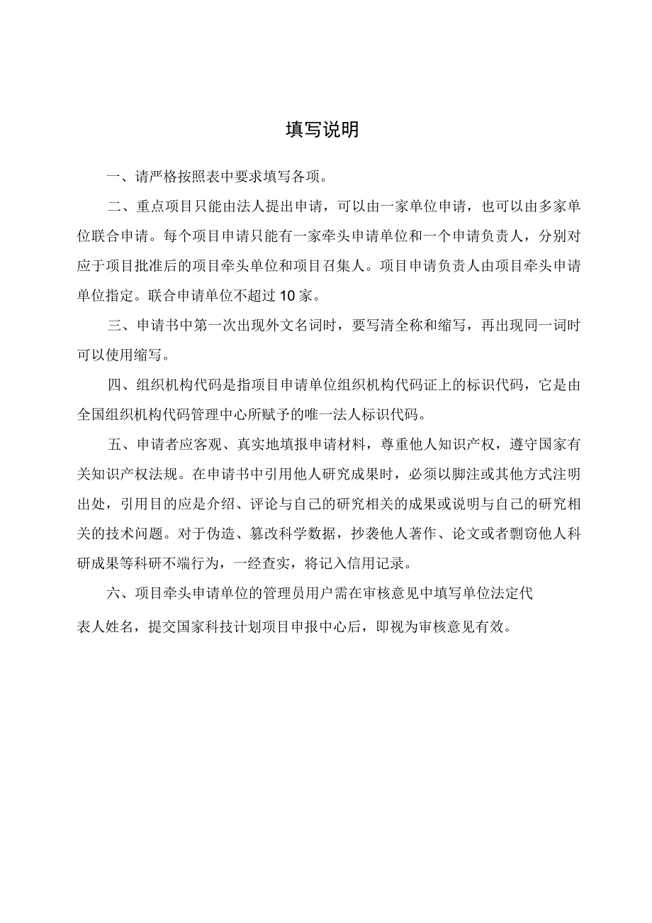 申请受理密级公开秘密机密绝密国家高技术研究发展计划863计划重点项目申请书.docx_第2页