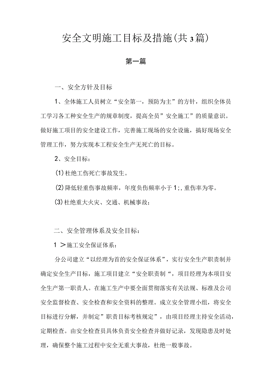 安全文明施工目标及措施.docx_第1页