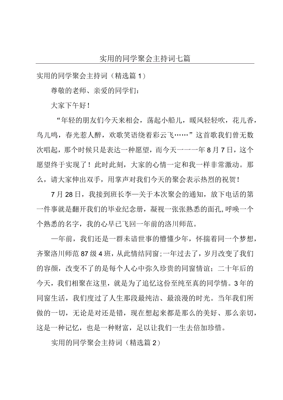 实用的同学聚会主持词七篇.docx_第1页