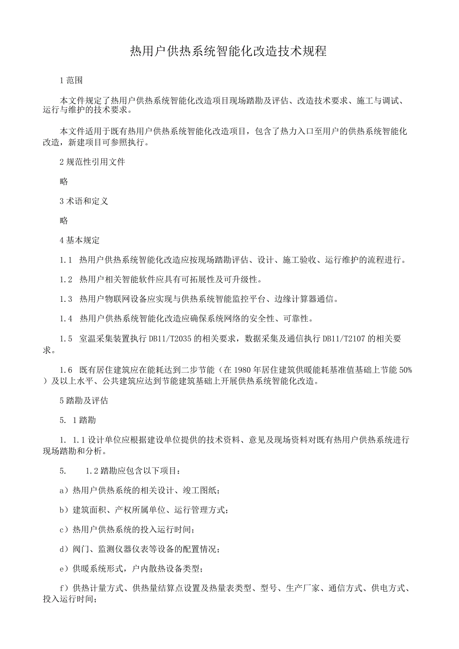 热用户供热系统智能化改造技术规程.docx_第1页