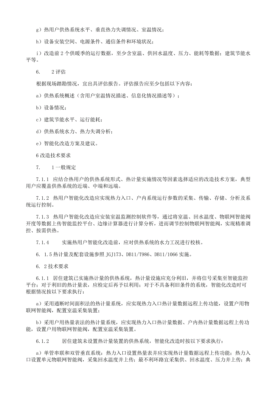 热用户供热系统智能化改造技术规程.docx_第2页