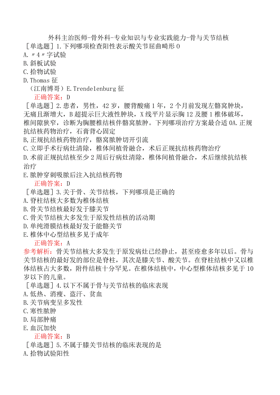 外科主治医师-骨外科-专业知识与专业实践能力-骨与关节结核.docx_第1页