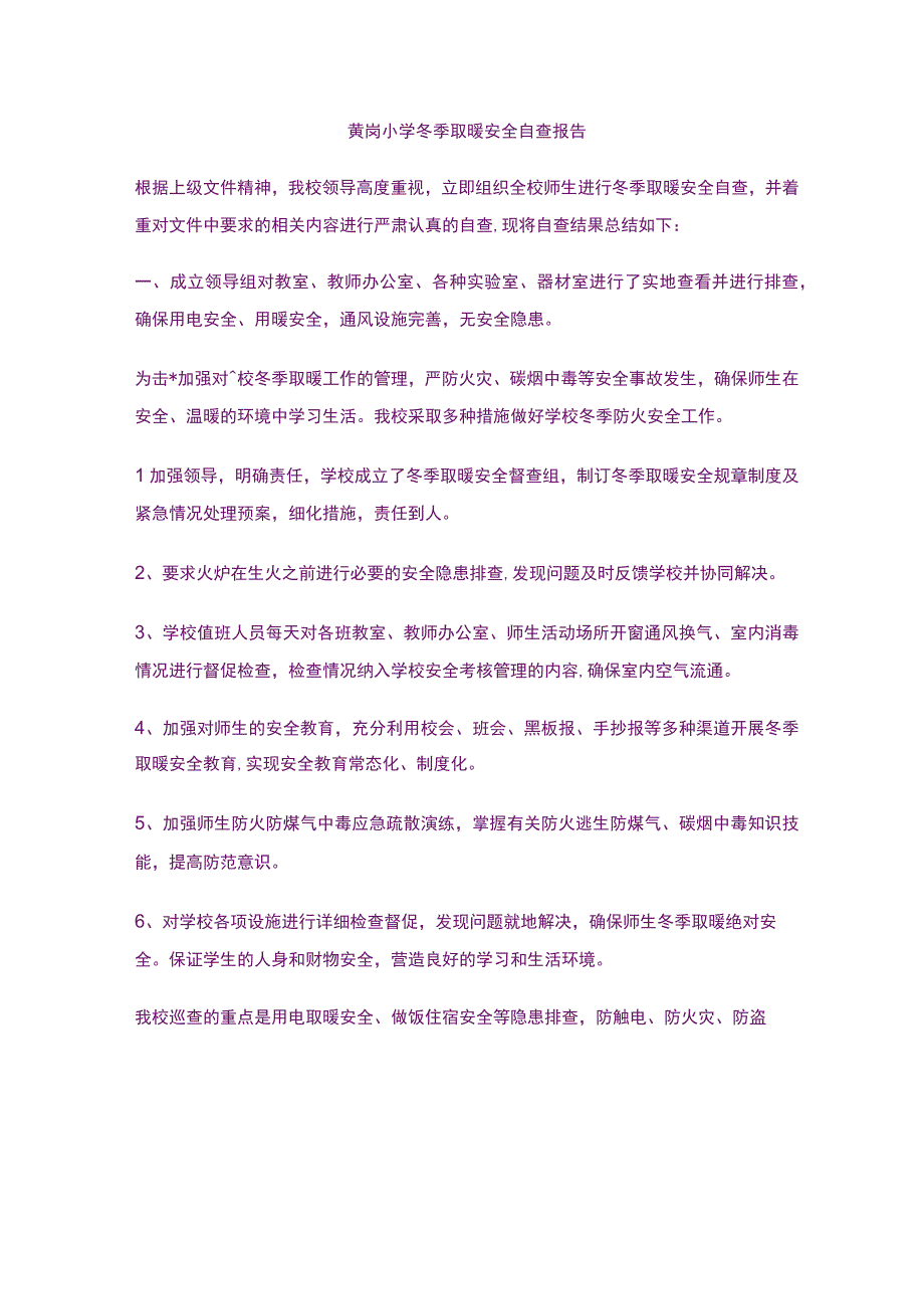 小学教育-小学冬季取暖安全自查报告.docx_第1页