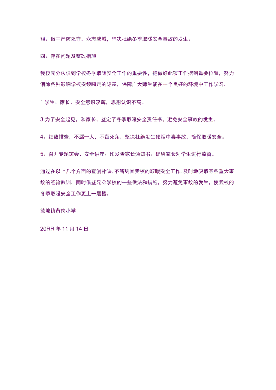 小学教育-小学冬季取暖安全自查报告.docx_第3页