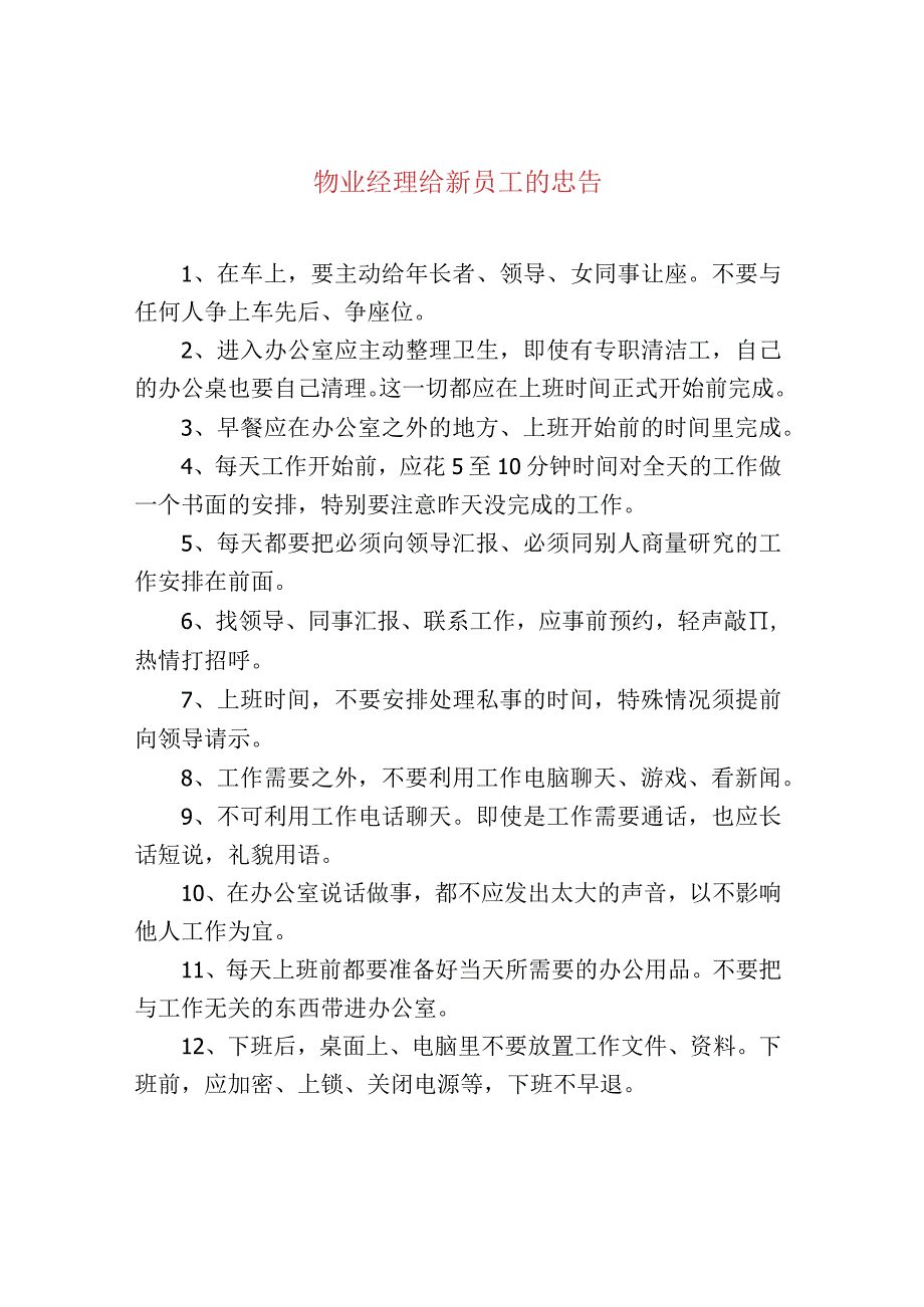 物业经理给新员工的忠告.docx_第1页