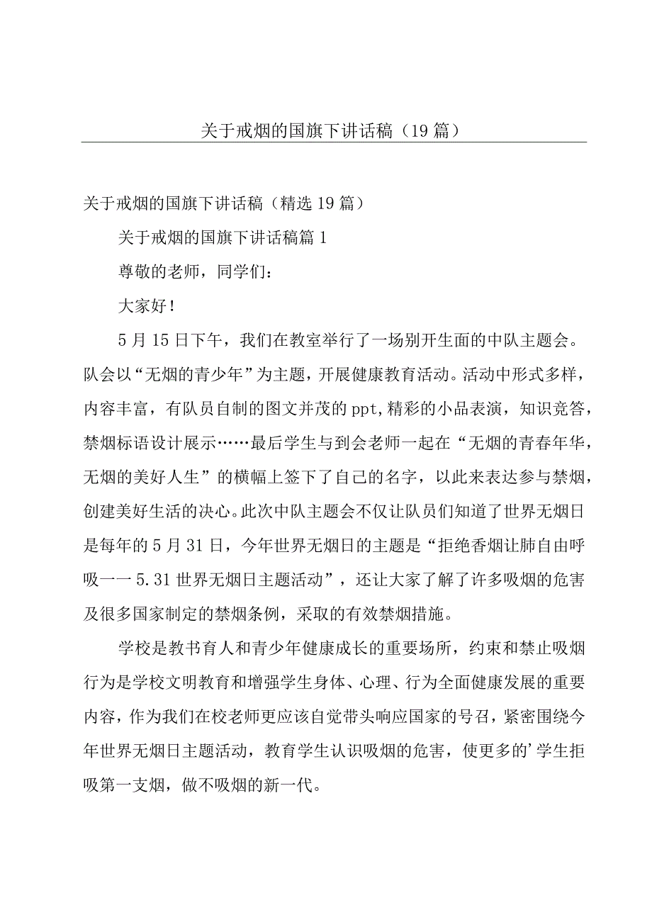 关于戒烟的国旗下讲话稿（19篇）.docx_第1页