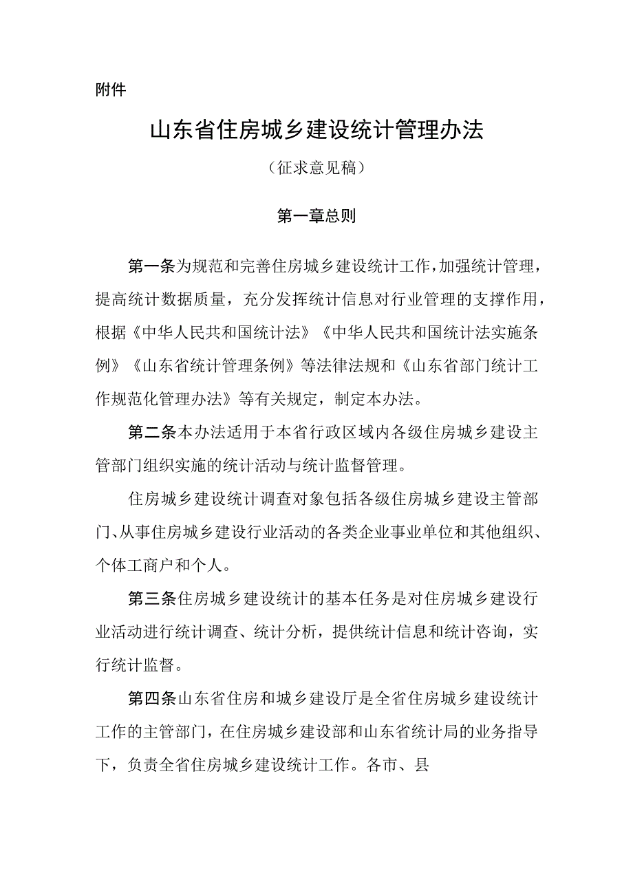 山东省住房城乡建设统计管理办法（征.docx_第1页