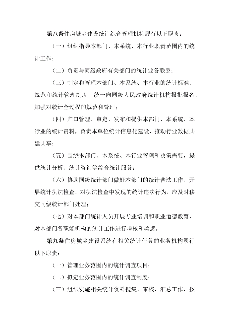 山东省住房城乡建设统计管理办法（征.docx_第3页