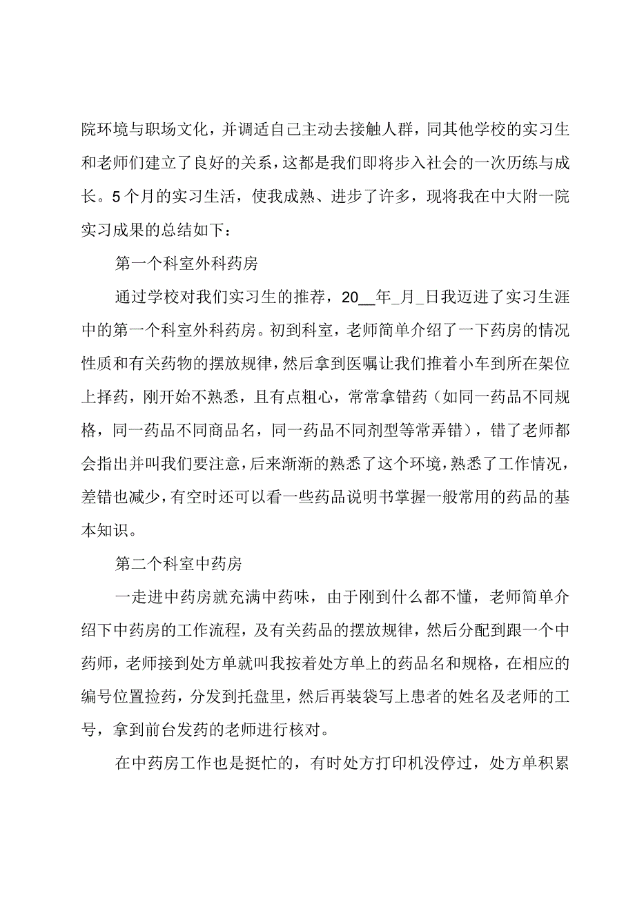 学习中药学的心得体会五篇.docx_第2页