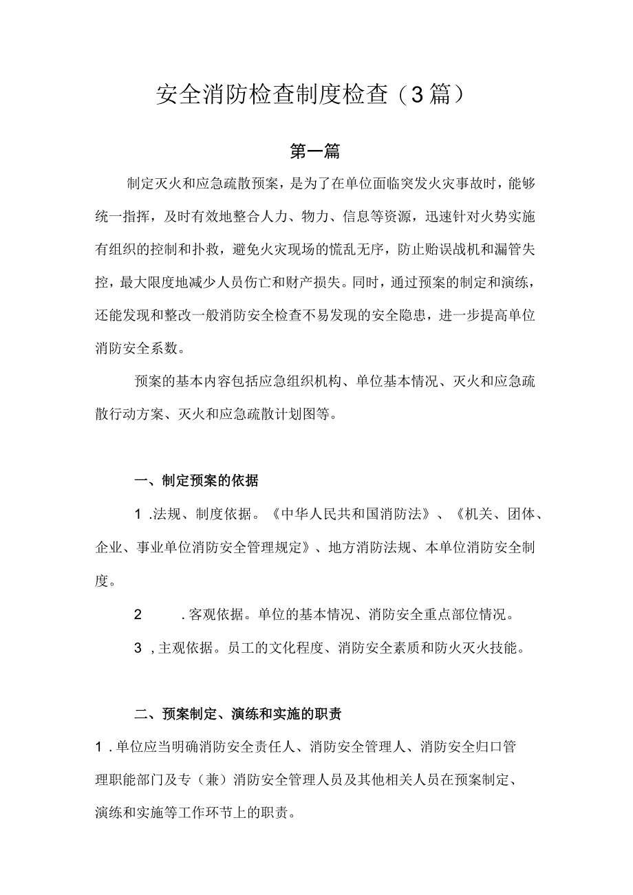 安全消防检查制度检查.docx_第1页