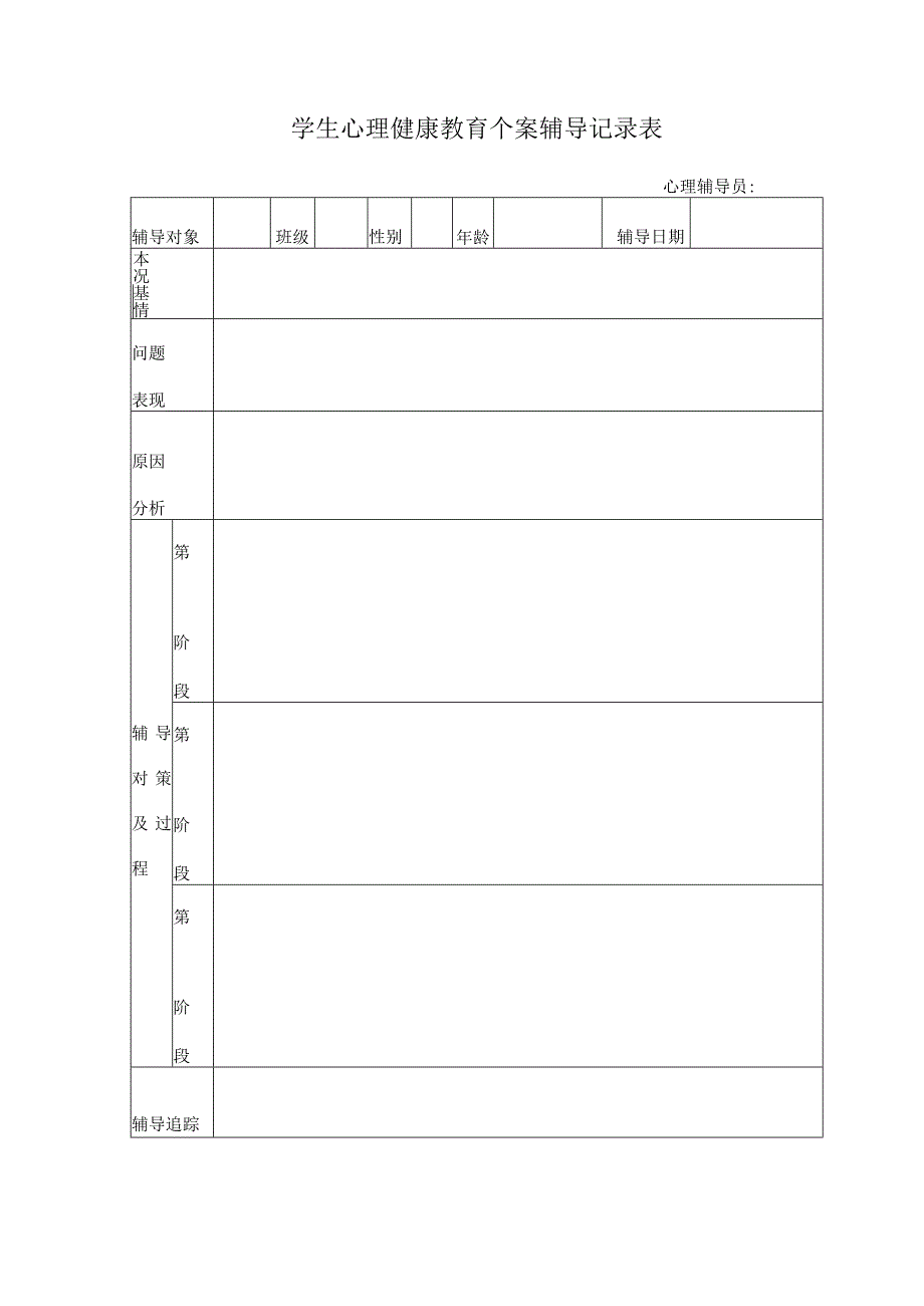 学生心理健康教育个案辅导记录表.docx_第1页