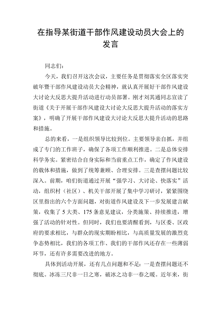 在指导某街道干部作风建设动员大会上的发言.docx_第1页