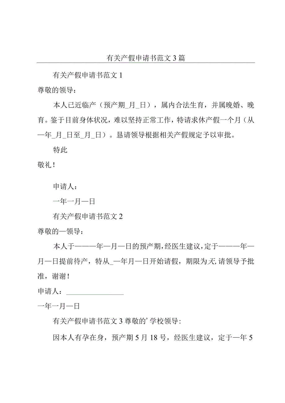 有关产假申请书范文3篇.docx_第1页