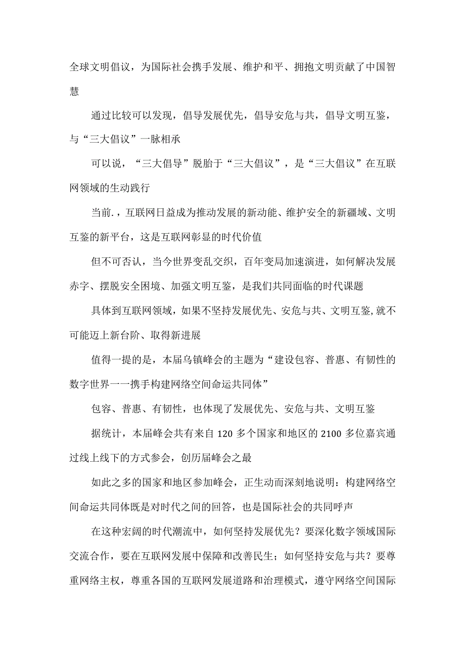 学习2023年世界互联网大会乌镇峰会致辞全落实“三大倡导”心得体会2.docx_第2页