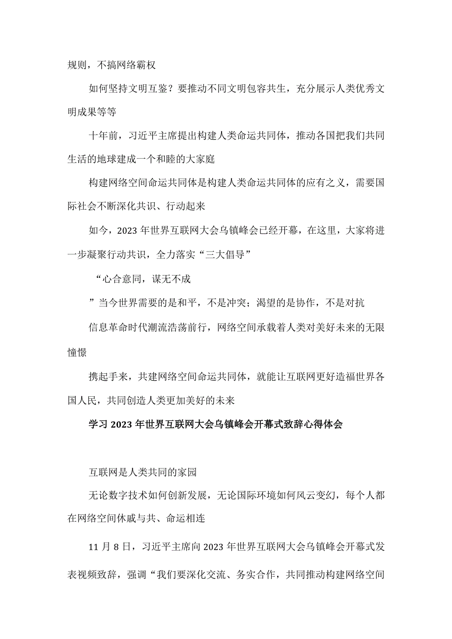 学习2023年世界互联网大会乌镇峰会致辞全落实“三大倡导”心得体会2.docx_第3页