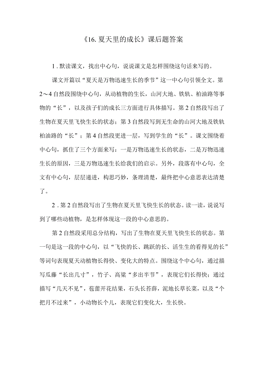 夏天里的成长课后题答案.docx_第1页