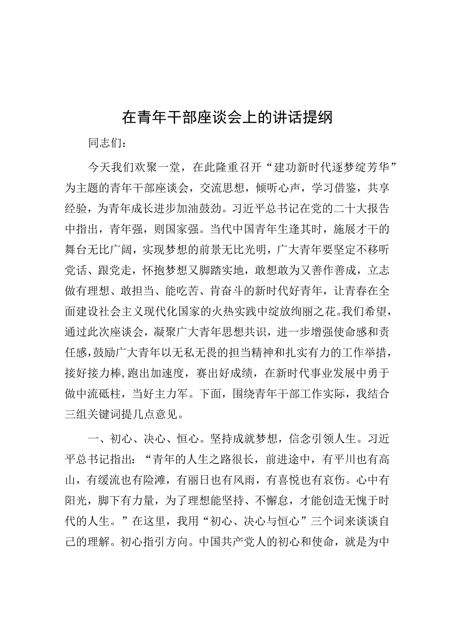 在青年干部座谈会上的讲话提纲.docx_第1页