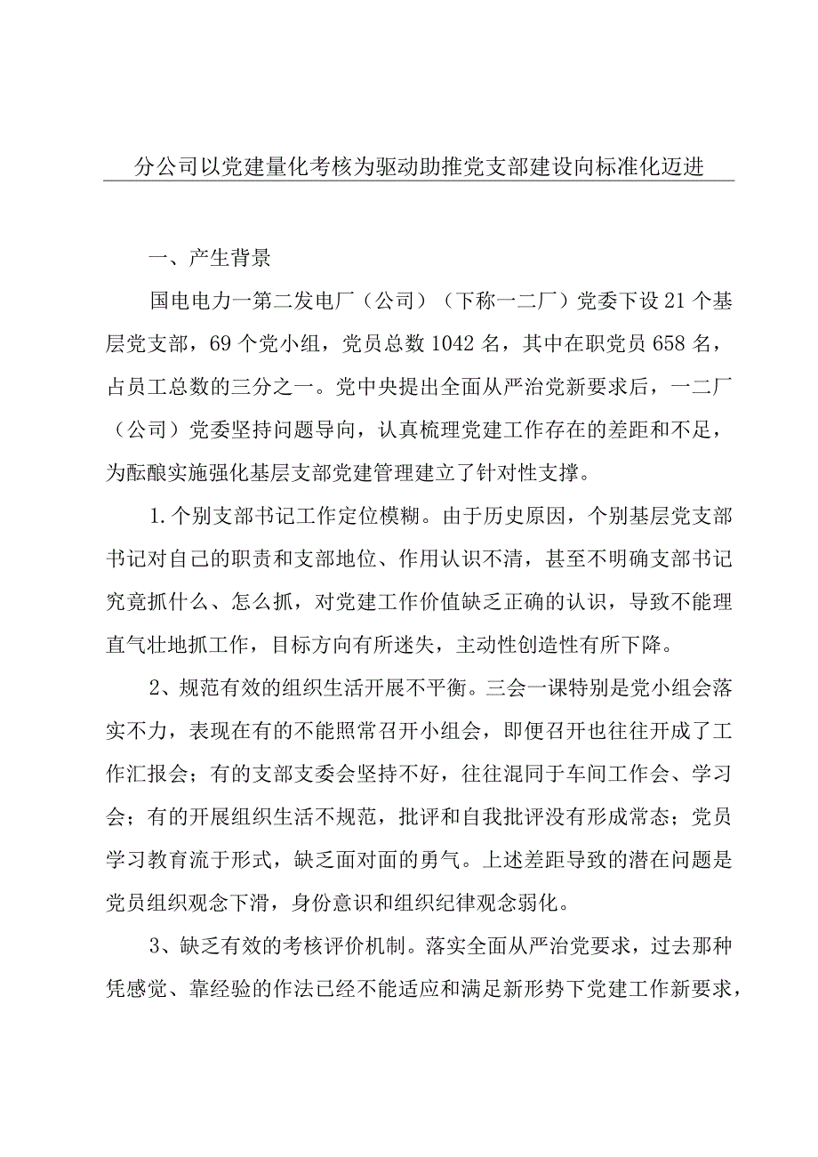 分公司以党建量化考核为驱动助推党支部建设向标准化迈进.docx_第1页